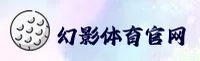幻影体育APP怎么下载？官方安装链接全攻略