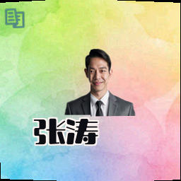 张涛
